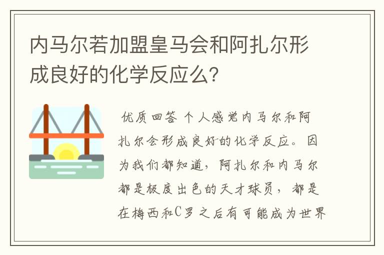 内马尔若加盟皇马会和阿扎尔形成良好的化学反应么?