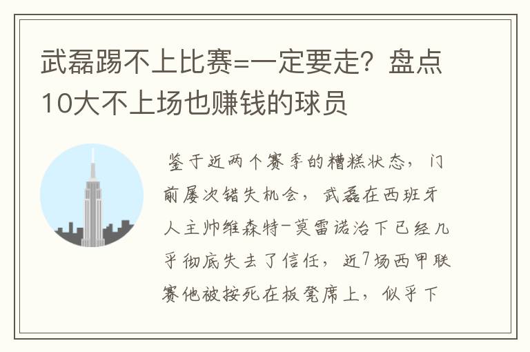 武磊踢不上比赛=一定要走?盘点10大不上场也赚钱的球员