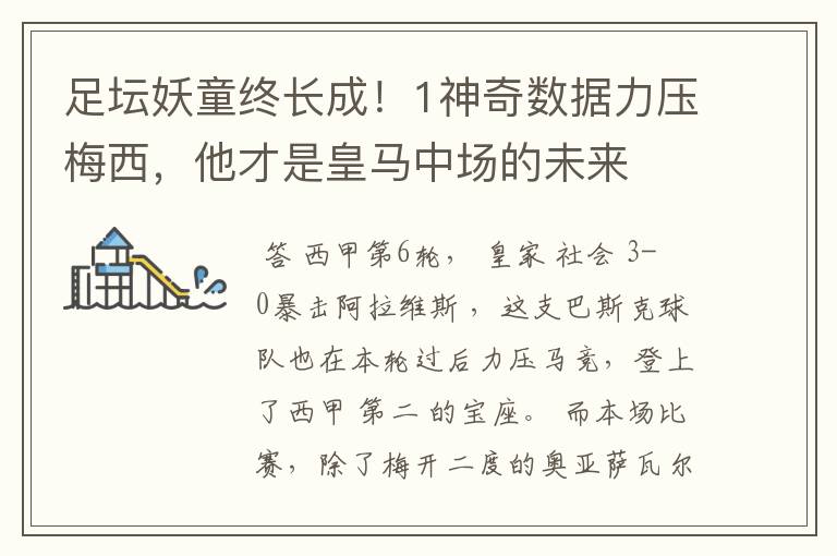 足坛妖童终长成!1神奇数据力压梅西,他才是皇马中场的未来