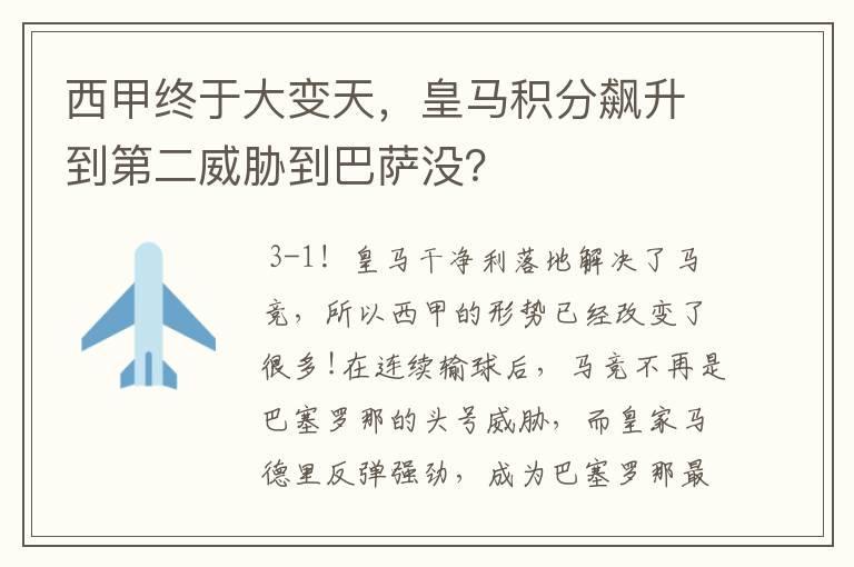 西甲终于大变天,皇马积分飙升到第二威胁到巴萨没?