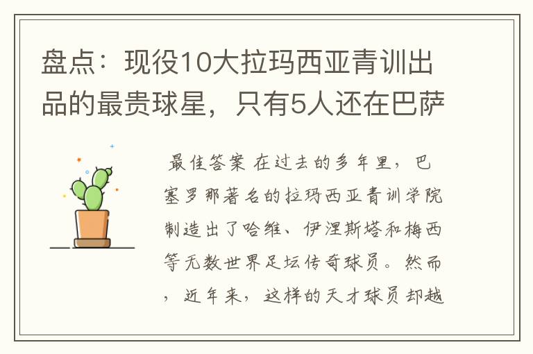 盘点:现役10大拉玛西亚青训出品的最贵球星,只有5人还在巴萨