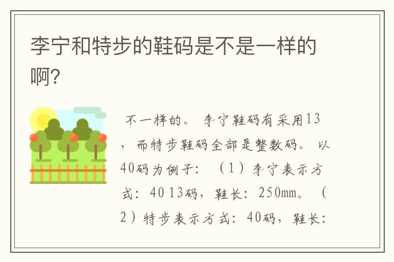 李宁和特步的鞋码是不是一样的啊?