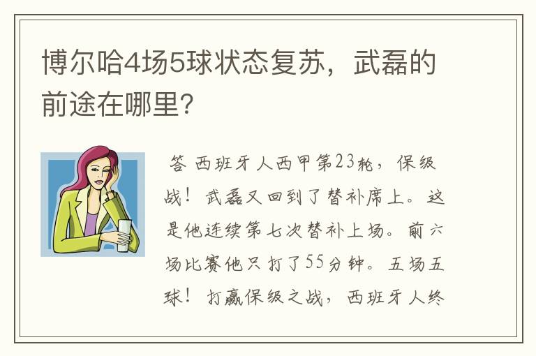 博尔哈4场5球状态复苏,武磊的前途在哪里?