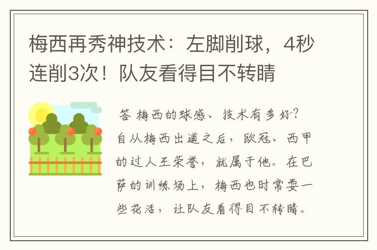 梅西再秀神技术:左脚削球,4秒连削3次!队友看得目不转睛