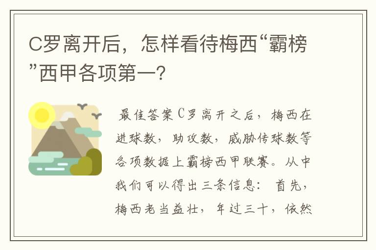 C罗离开后,怎样看待梅西“霸榜”西甲各项第一?
