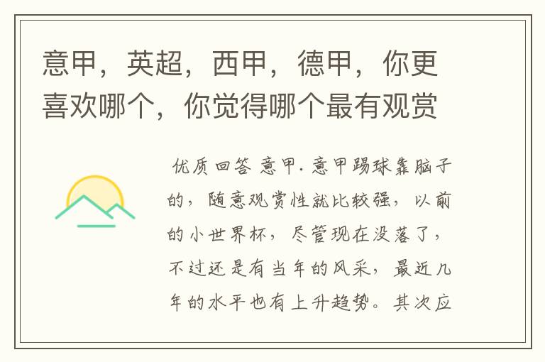 意甲,英超,西甲,德甲,你更喜欢哪个,你觉得哪个最有观赏性
