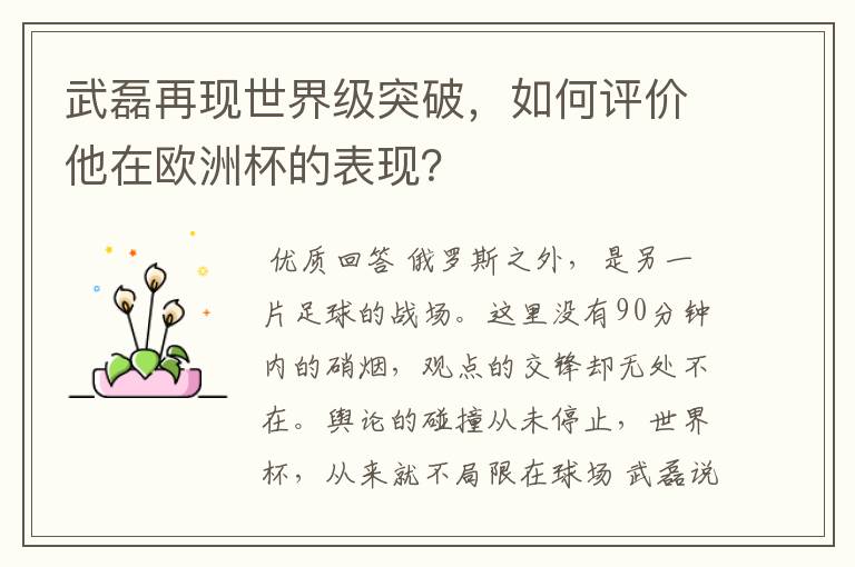 武磊再现世界级突破,如何评价他在欧洲杯的表现?