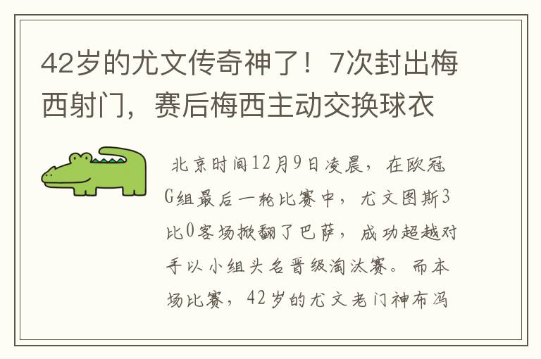 42岁的尤文传奇神了!7次封出梅西射门,赛后梅西主动交换球衣