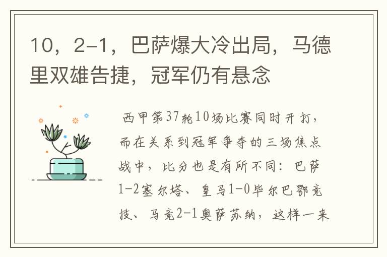 10,2-1,巴萨爆大冷出局,马德里双雄告捷,冠军仍有悬念