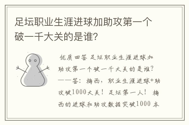 足坛职业生涯进球加助攻第一个破一千大关的是谁?
