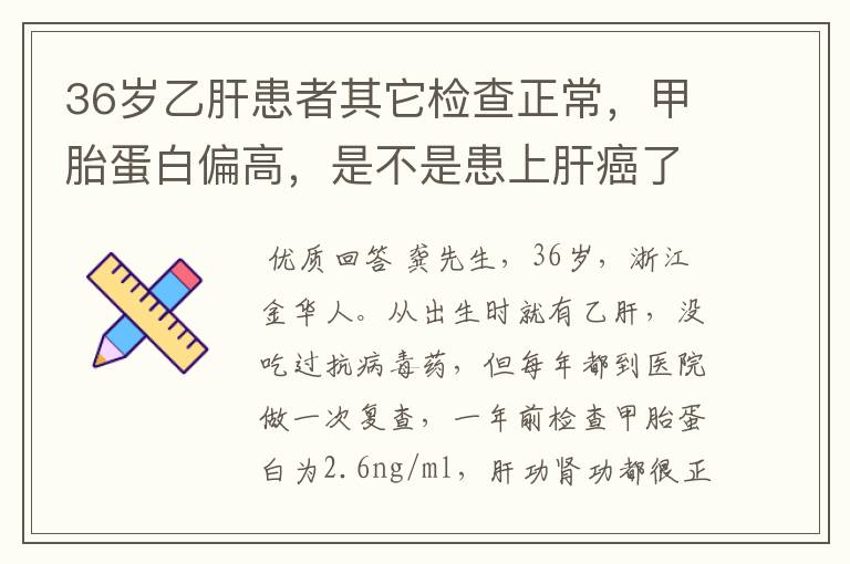 36岁乙肝患者其它检查正常,甲胎蛋白偏高,是不是患上肝癌了?