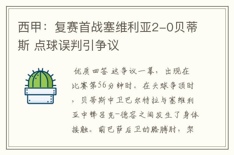 西甲:复赛首战塞维利亚2-0贝蒂斯 点球误判引争议