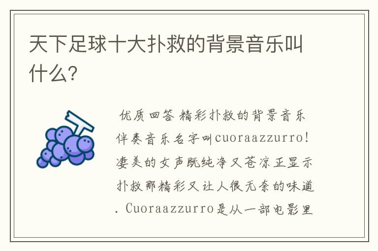 天下足球十大扑救的背景音乐叫什么?