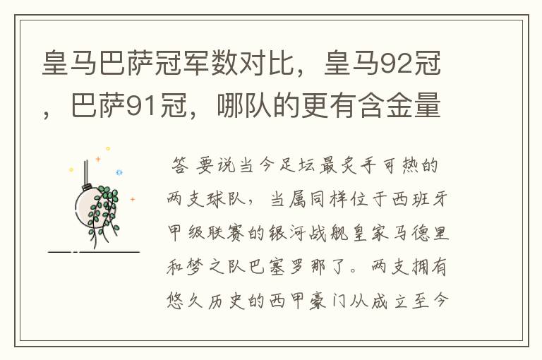皇马巴萨冠军数对比,皇马92冠,巴萨91冠,哪队的更有含金量?