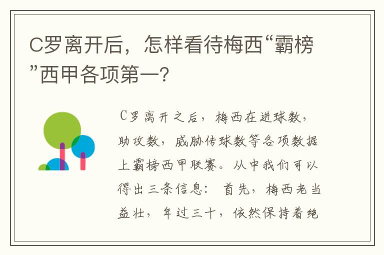 C罗离开后,怎样看待梅西“霸榜”西甲各项第一?