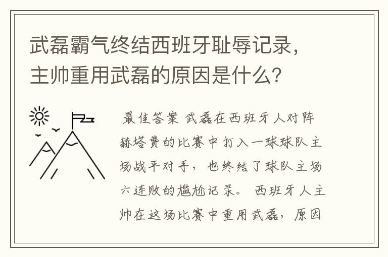 武磊霸气终结西班牙耻辱记录,主帅重用武磊的原因是什么?