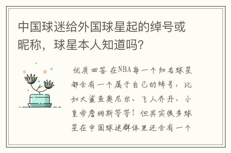 中国球迷给外国球星起的绰号或昵称,球星本人知道吗?