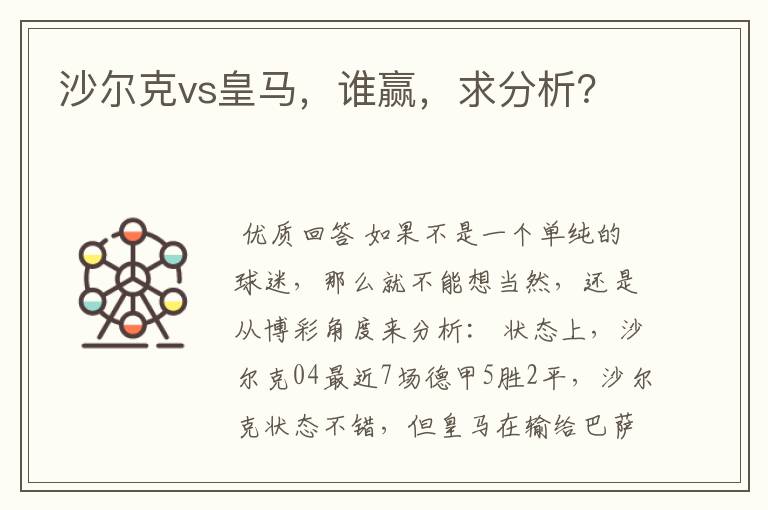 沙尔克vs皇马,谁赢,求分析?