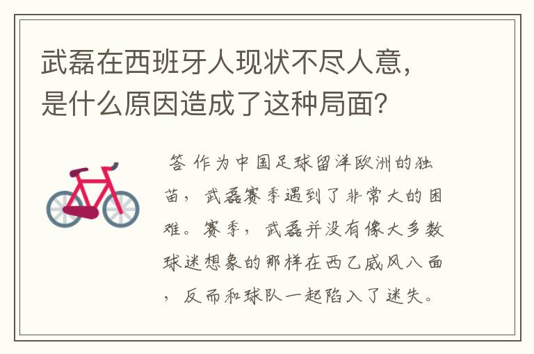 武磊在西班牙人现状不尽人意,是什么原因造成了这种局面?