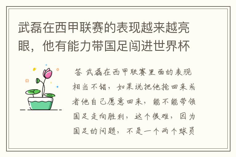武磊在西甲联赛的表现越来越亮眼,他有能力带国足闯进世界杯吗?