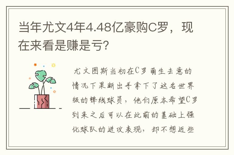 当年尤文4年4.48亿豪购C罗,现在来看是赚是亏?