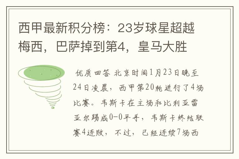 西甲最新积分榜:23岁球星超越梅西,巴萨掉到第4,皇马大胜