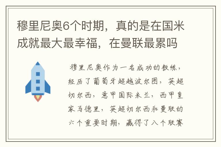 穆里尼奥6个时期,真的是在国米成就最大最幸福,在曼联最累吗?