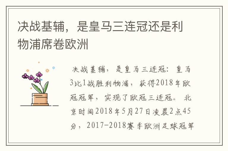 决战基辅,是皇马三连冠还是利物浦席卷欧洲