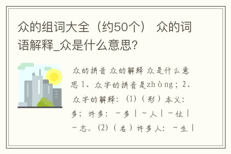 众的组词大全(约50个) 众的词语解释_众是什么意思?