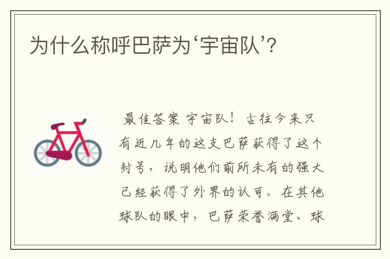 为什么称呼巴萨为‘宇宙队’?