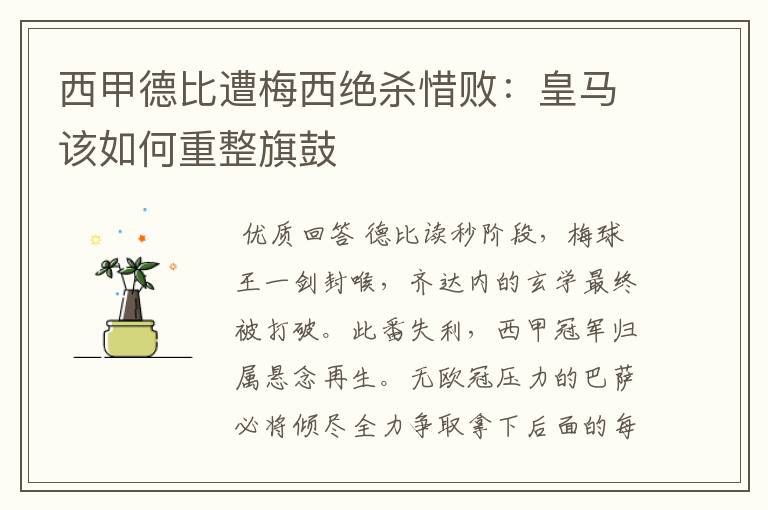 西甲德比遭梅西绝杀惜败:皇马该如何重整旗鼓