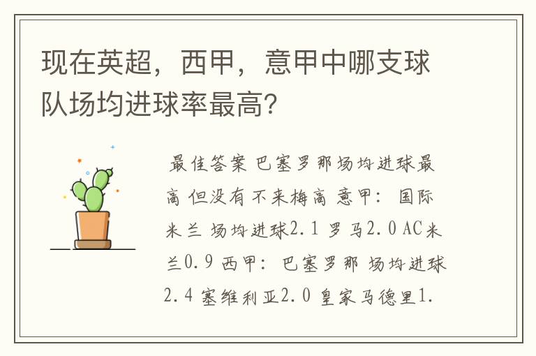 现在英超,西甲,意甲中哪支球队场均进球率最高?