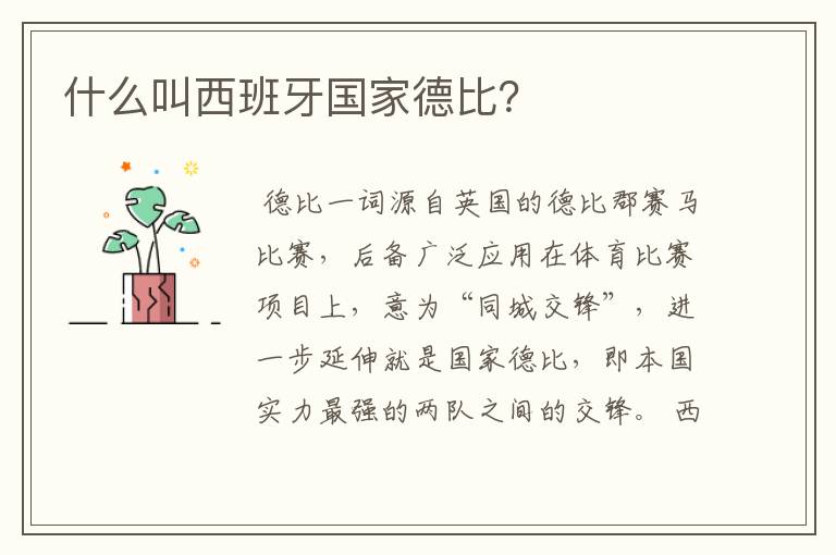 什么叫西班牙国家德比?