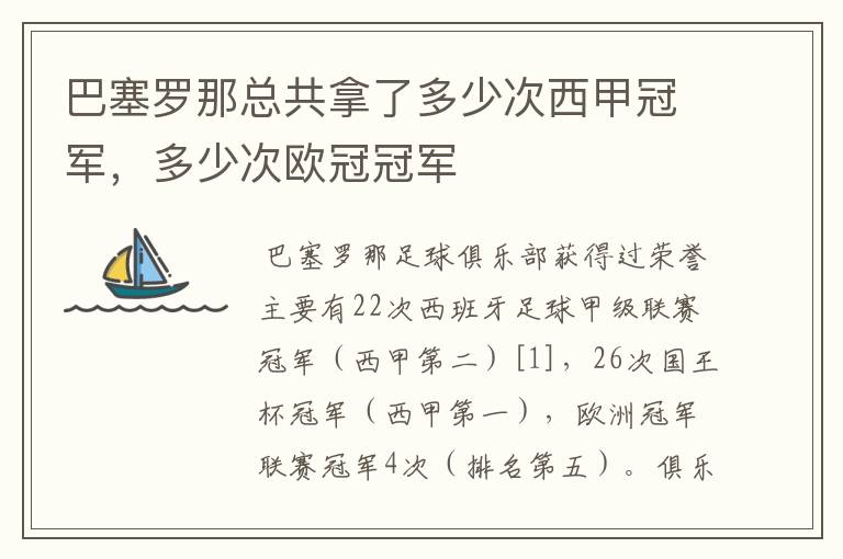 巴塞罗那总共拿了多少次西甲冠军,多少次欧冠冠军