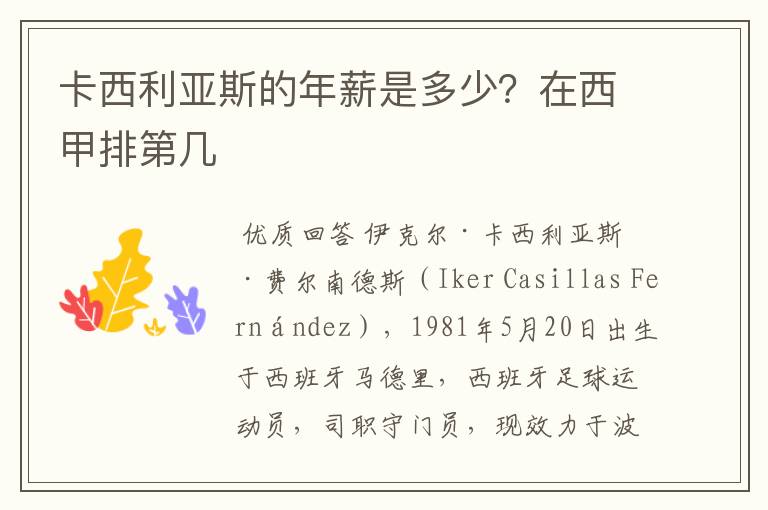 卡西利亚斯的年薪是多少?在西甲排第几