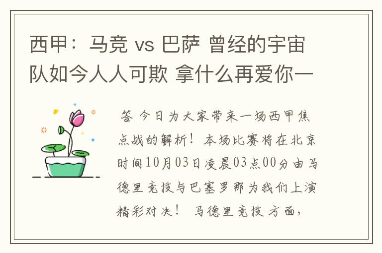 西甲:马竞 vs 巴萨 曾经的宇宙队如今人人可欺 拿什么再爱你一次?