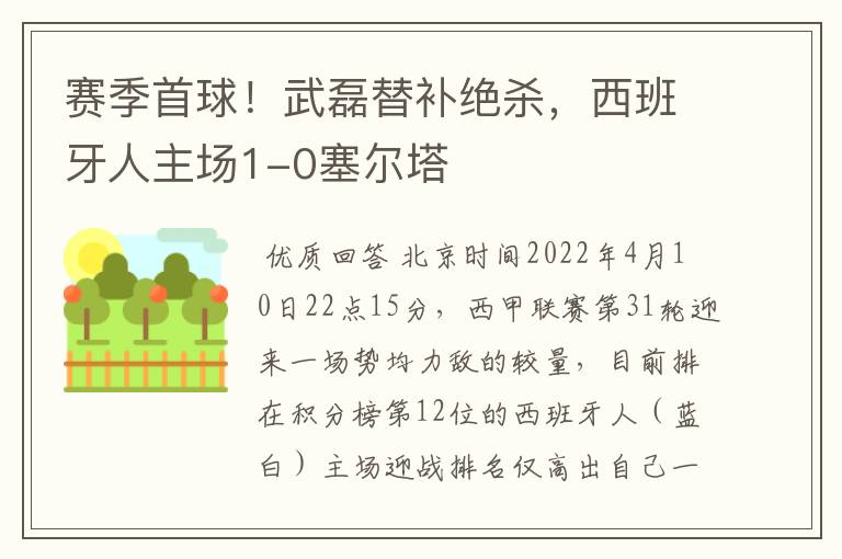 赛季首球!武磊替补绝杀,西班牙人主场1-0塞尔塔