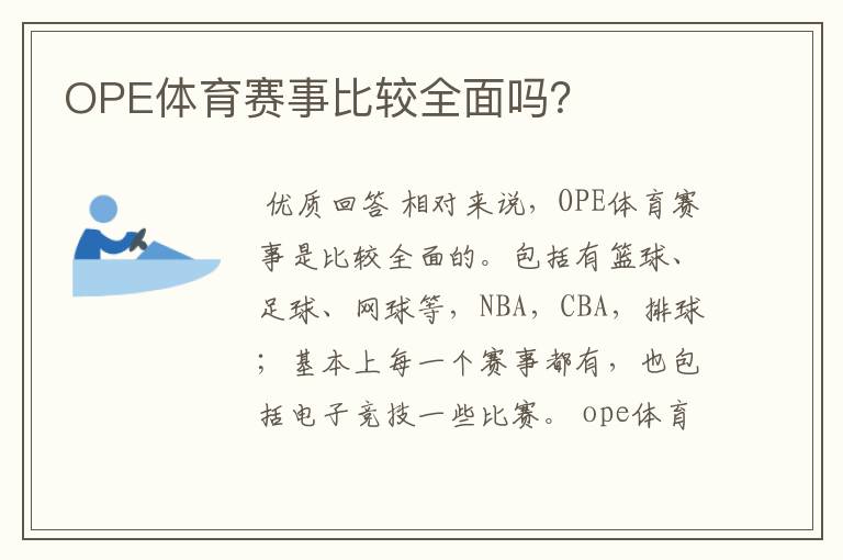 OPE体育赛事比较全面吗?