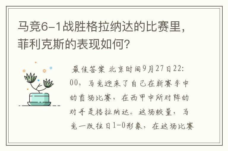 马竞6-1战胜格拉纳达的比赛里,菲利克斯的表现如何?