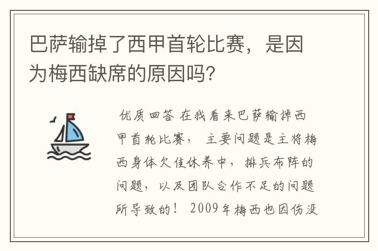 巴萨输掉了西甲首轮比赛,是因为梅西缺席的原因吗?
