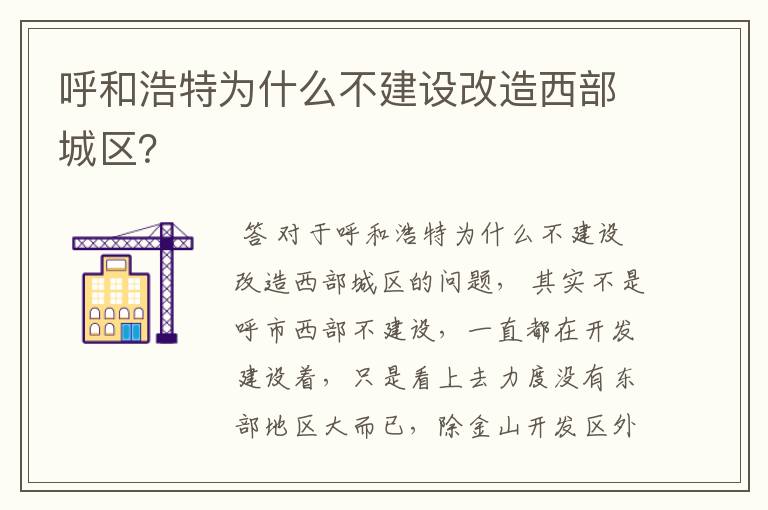 呼和浩特为什么不建设改造西部城区?