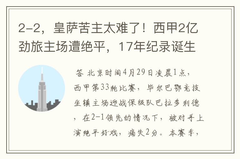 2-2,皇萨苦主太难了!西甲2亿劲旅主场遭绝平,17年纪录诞生