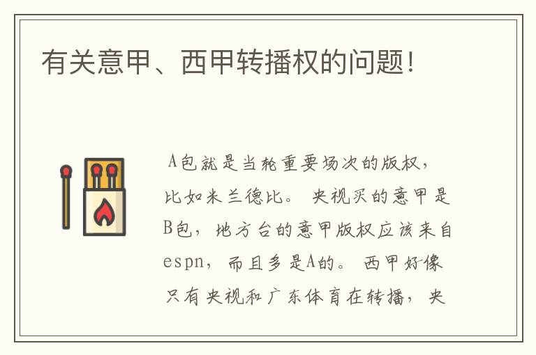 有关意甲、西甲转播权的问题!