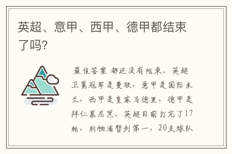 英超、意甲、西甲、德甲都结束了吗?