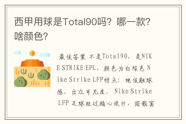 西甲用球是Total90吗?哪一款?啥颜色?