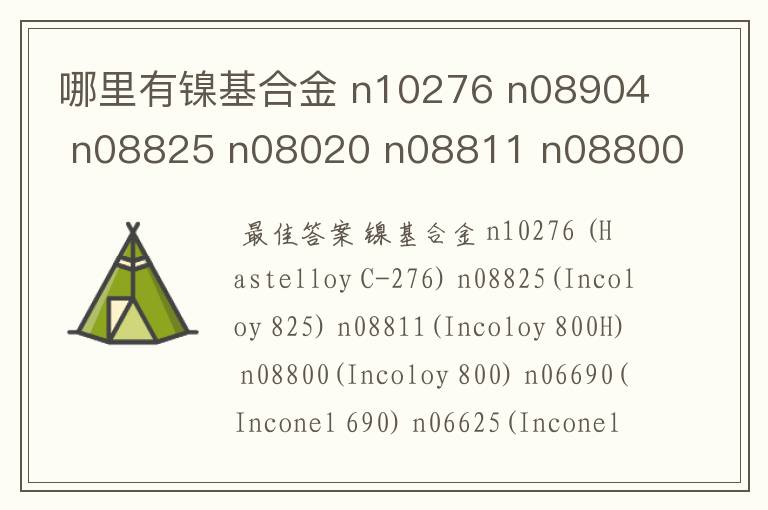 哪里有镍基合金 n10276 n08904 n08825 n08020 n08811 n08800 n06690 n06625 n0440