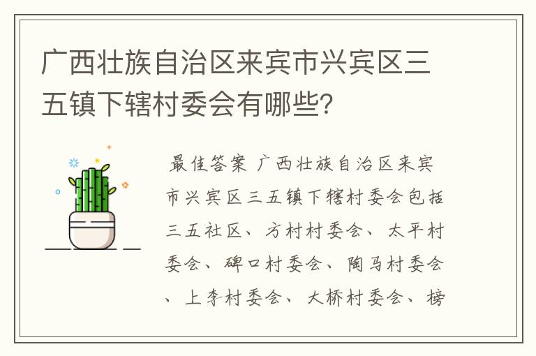 广西壮族自治区来宾市兴宾区三五镇下辖村委会有哪些?