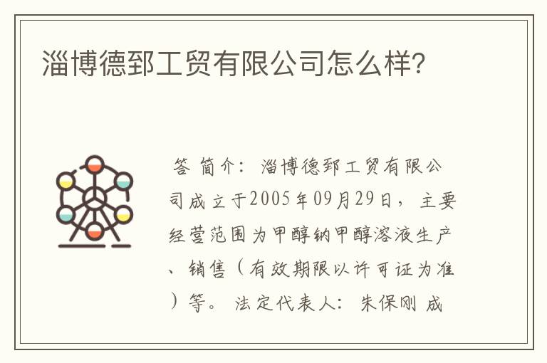 淄博德郅工贸有限公司怎么样?