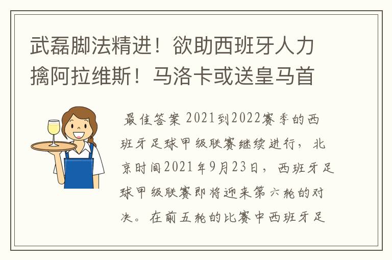 武磊脚法精进!欲助西班牙人力擒阿拉维斯!马洛卡或送皇马首败