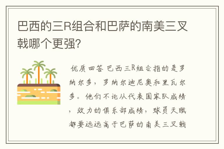 巴西的三R组合和巴萨的南美三叉戟哪个更强?